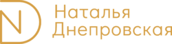 Проекты Натальи Днепровской